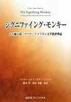 シグニファイング・モンキー / ヘンリー・ルイス・ゲイツジュニア（単行本） Amazon.co.jp: シグニファイング・モンキー: もの騙る猿/アフロ
